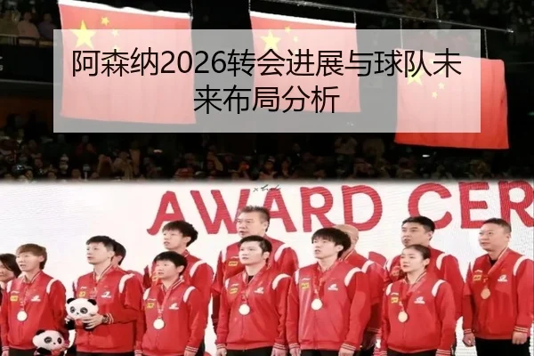 阿森纳2026转会进展与球队未来布局分析