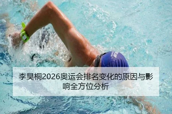 李昊桐2026奥运会排名变化的原因与影响全方位分析