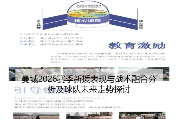 曼城2026赛季新援表现与战术融合分析及球队未来走势探讨