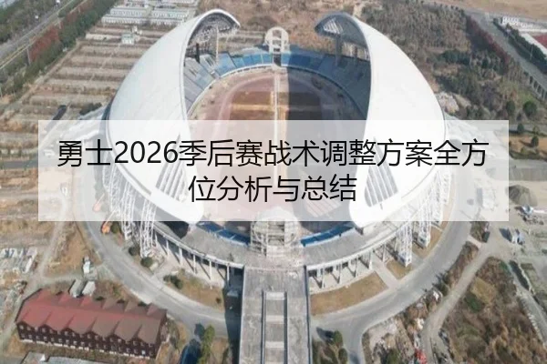 勇士2026季后赛战术调整方案全方位分析与总结