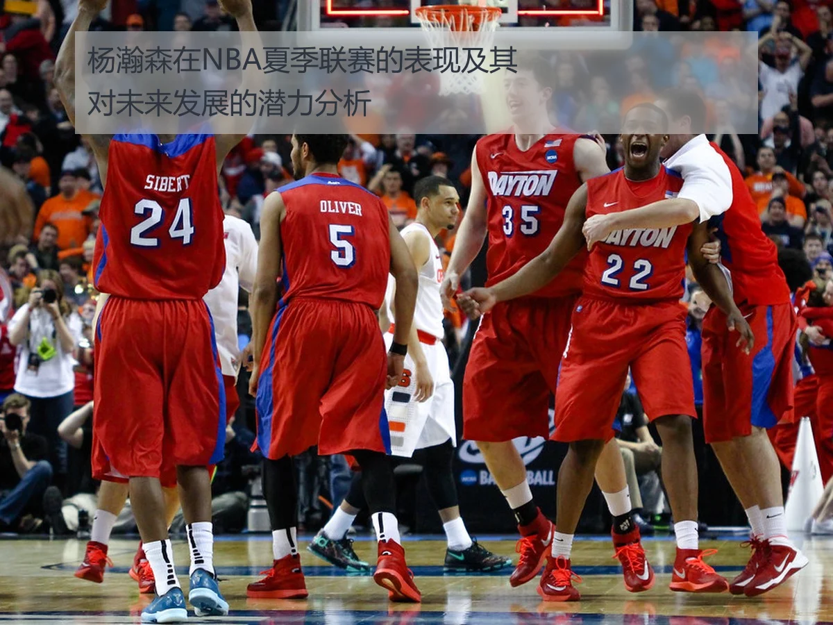 杨瀚森在NBA夏季联赛的表现及其对未来发展的潜力分析