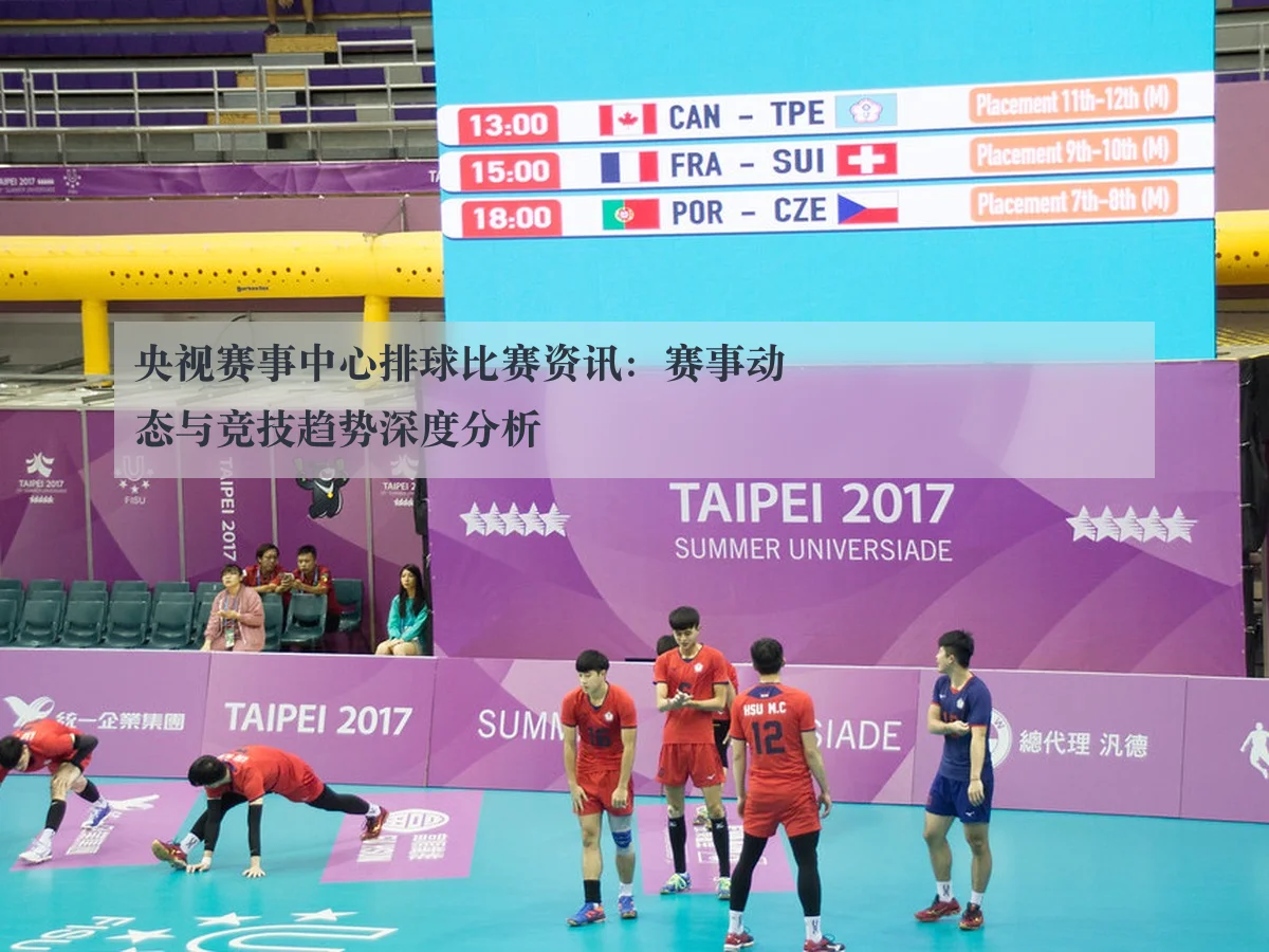 央视赛事中心排球比赛资讯：赛事动态与竞技趋势深度分析