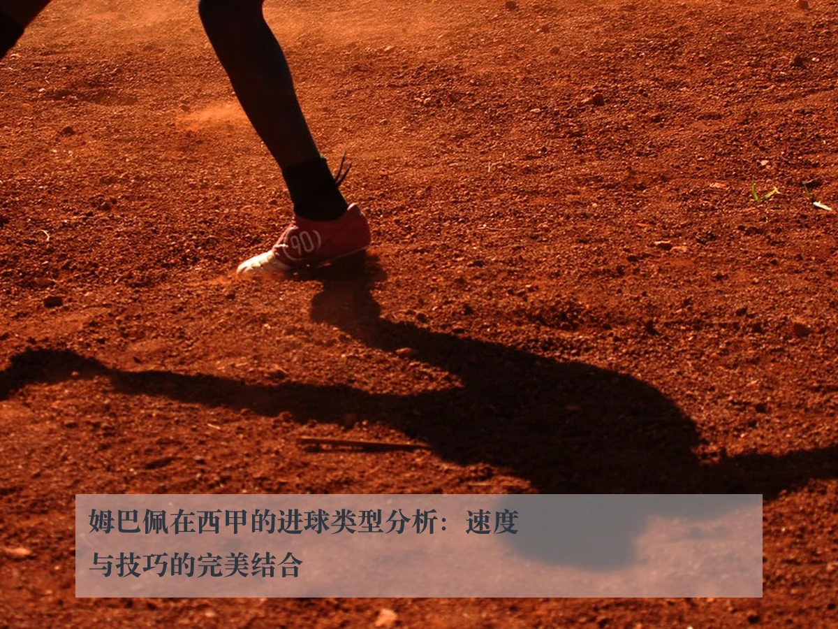 姆巴佩在西甲的进球类型分析：速度与技巧的完美结合