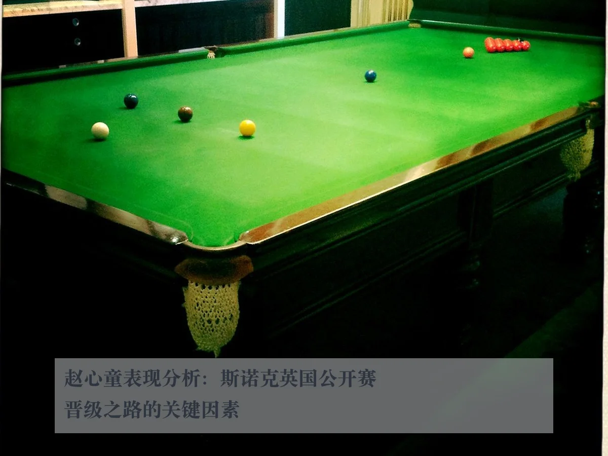 赵心童表现分析:斯诺克英国公开赛晋级之路的关键因素